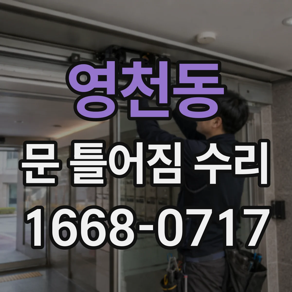 영천동 문 틀어짐 수리