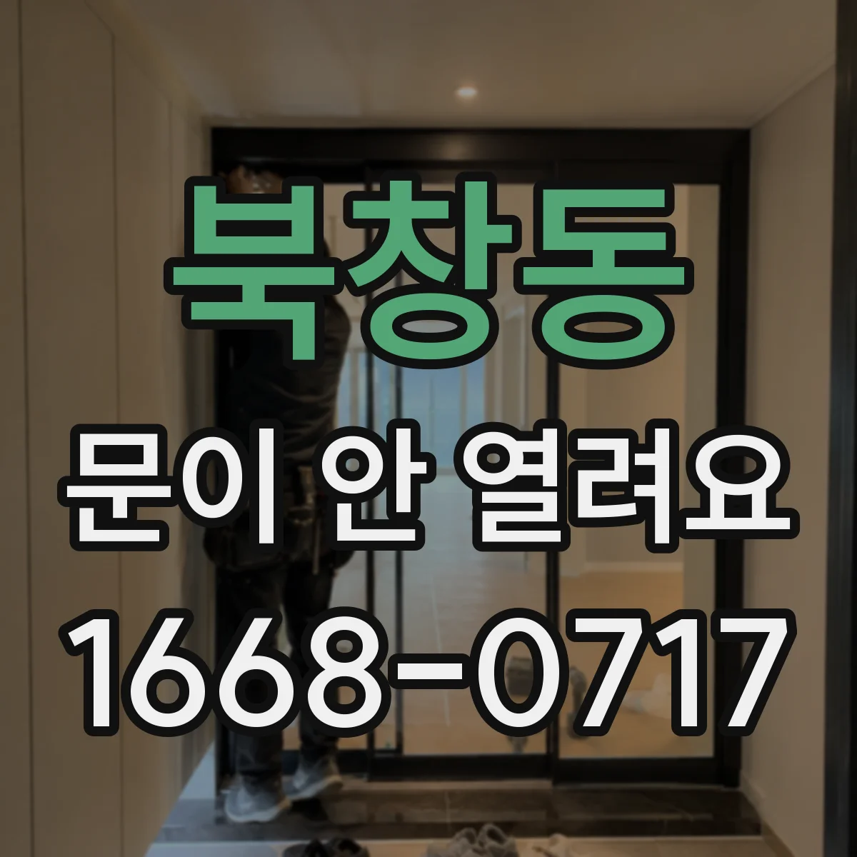 북창동 문이 안 열려요 문 경첩 주변에 뭘 붙였는지 확인해보세요