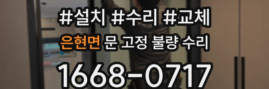 은현면 문 고정 불량 수리
