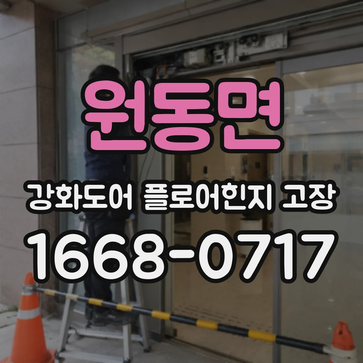원동면 강화도어 플로어힌지 고장