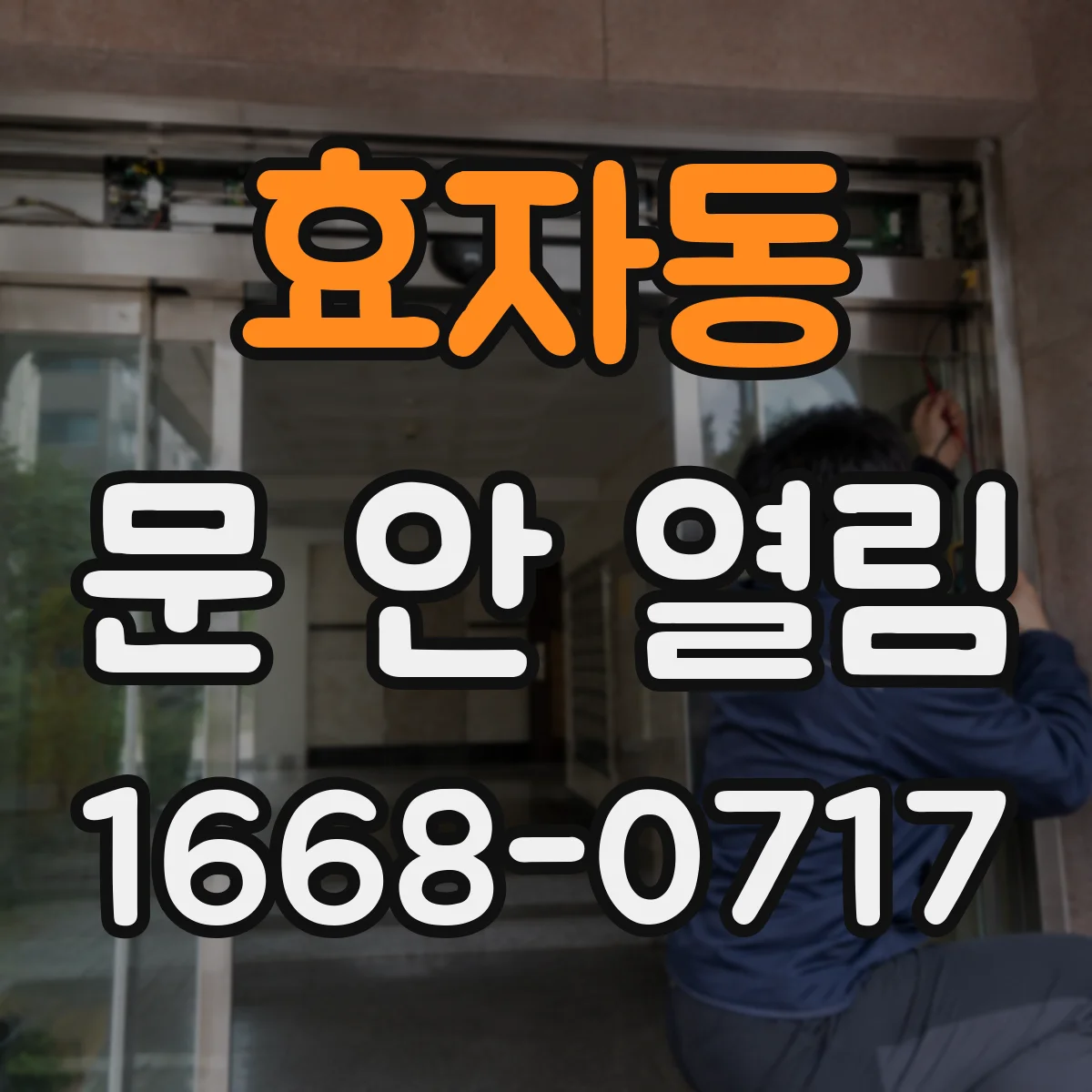 효자동 문 안 열림