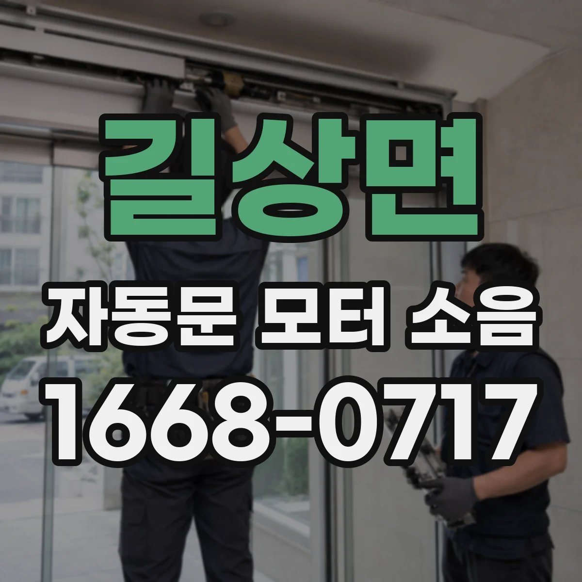 길상면 자동문 모터 소음