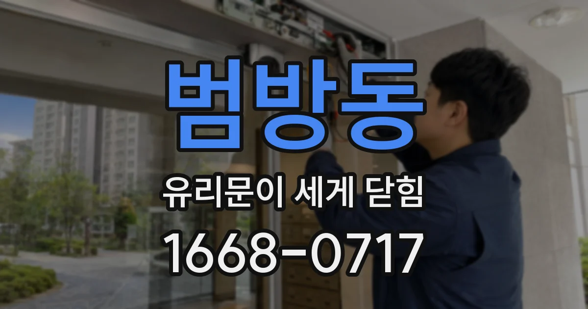 범방동 유리문이 세게 닫힘