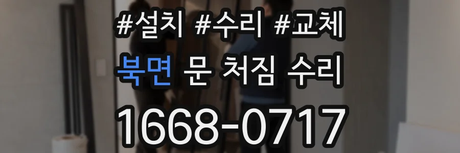 북면 문 처짐 수리