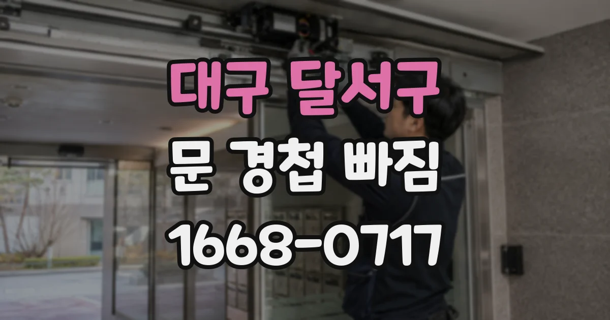 대구 달서구 문 경첩 빠짐