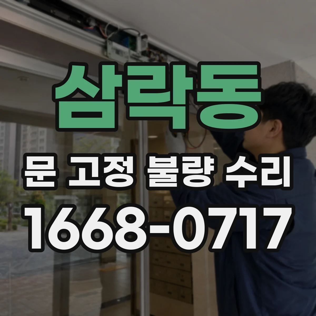 삼락동 문 고정 불량 수리