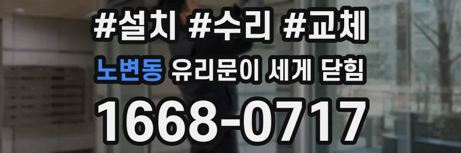노변동 유리문이 세게 닫힘