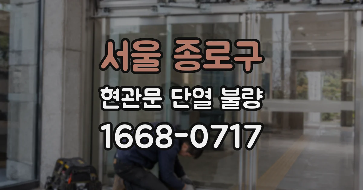 서울 종로구 현관문 단열 불량