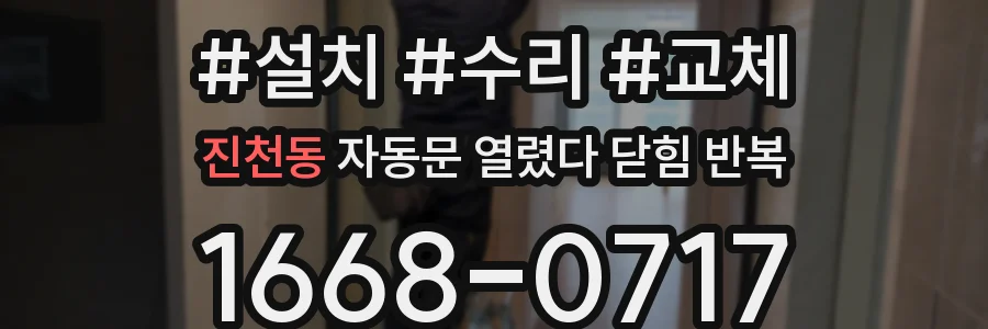 진천동 자동문 열렸다 닫힘 반복 증상은 열림과 닫힘이 연달아 일어나거나, 정지 후 다시 작동하면서 나타납니다.