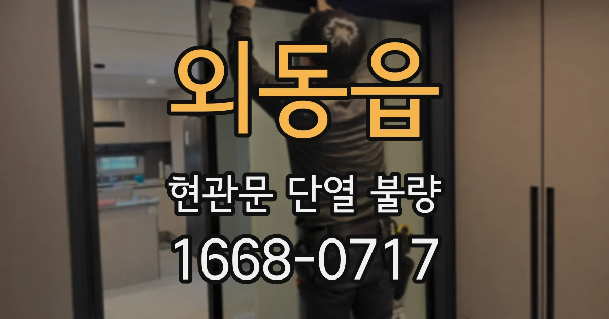외동읍 현관문 단열 불량