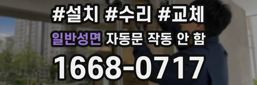 일반성면 자동문 작동 안 함