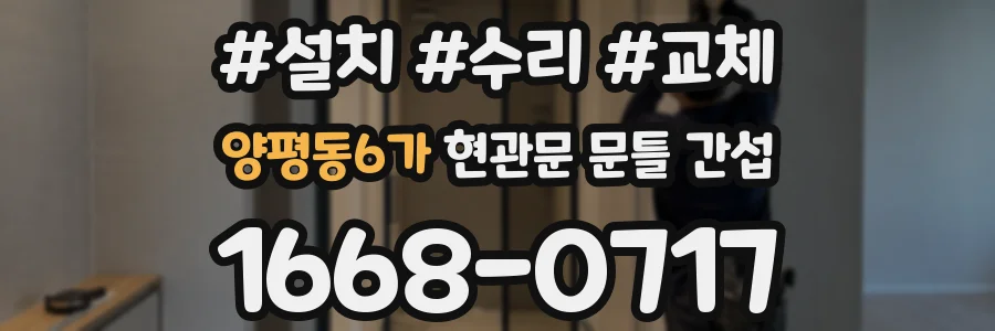 양평동6가 현관문 문틀 간섭