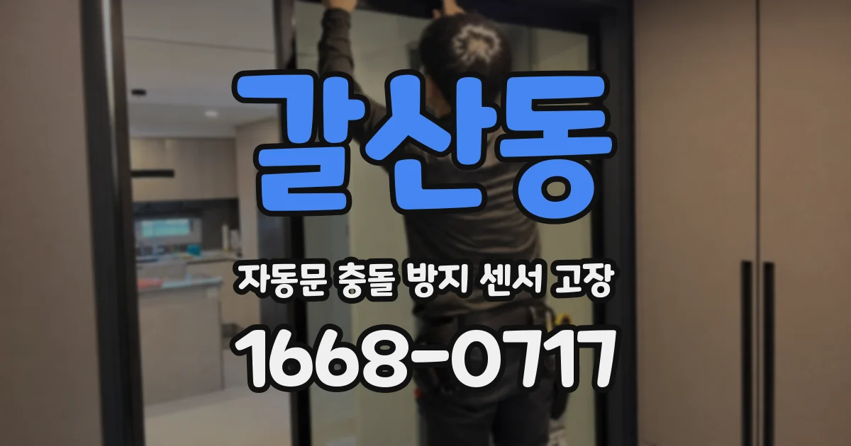 갈산동 자동문 충돌 방지 센서 고장