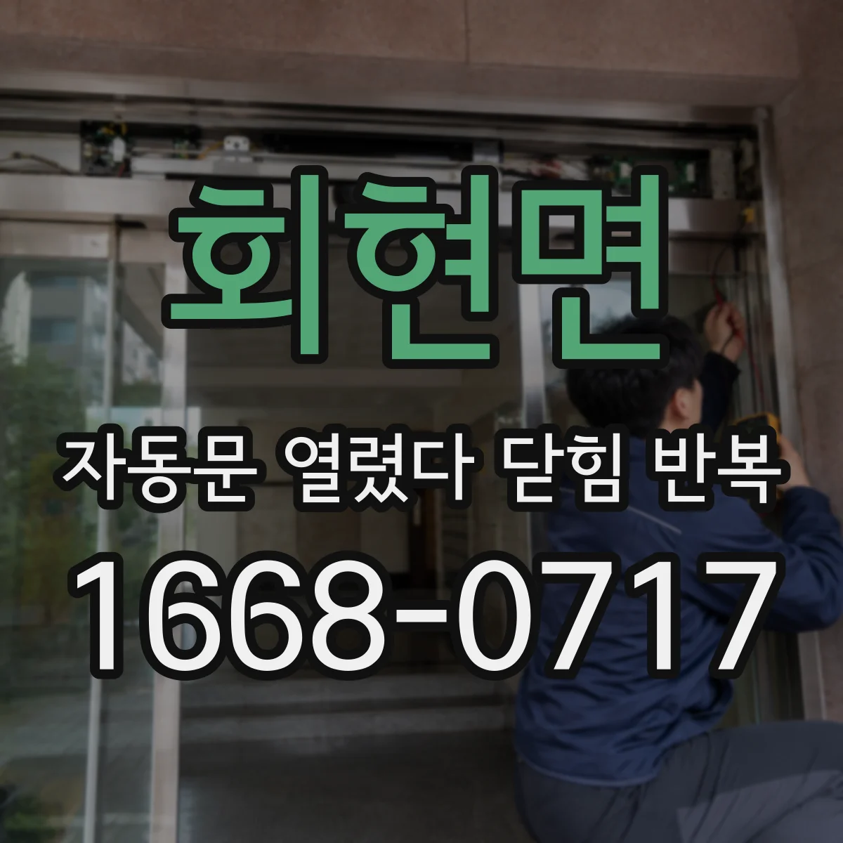 회현면 자동문 열렸다 닫힘 반복