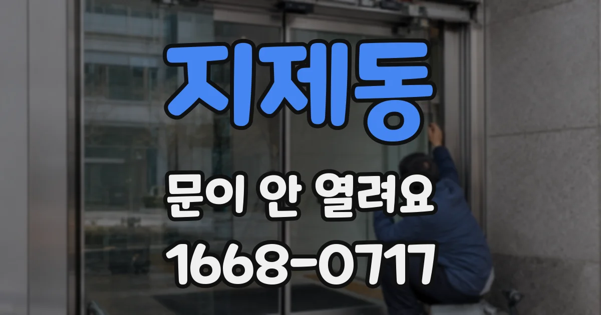지제동 문이 안 열려요