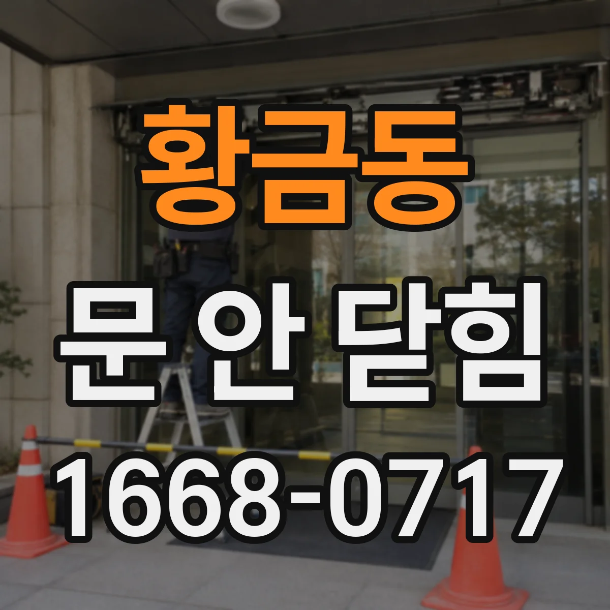 황금동 문 안 닫힘