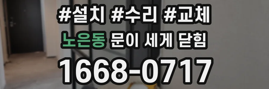 노은동 문이 세게 닫힘