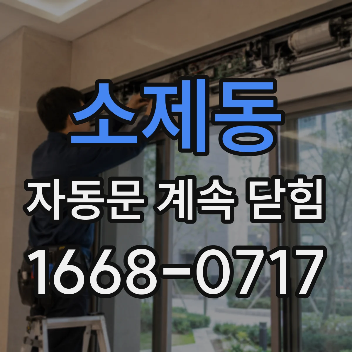 소제동 자동문 계속 닫힘
