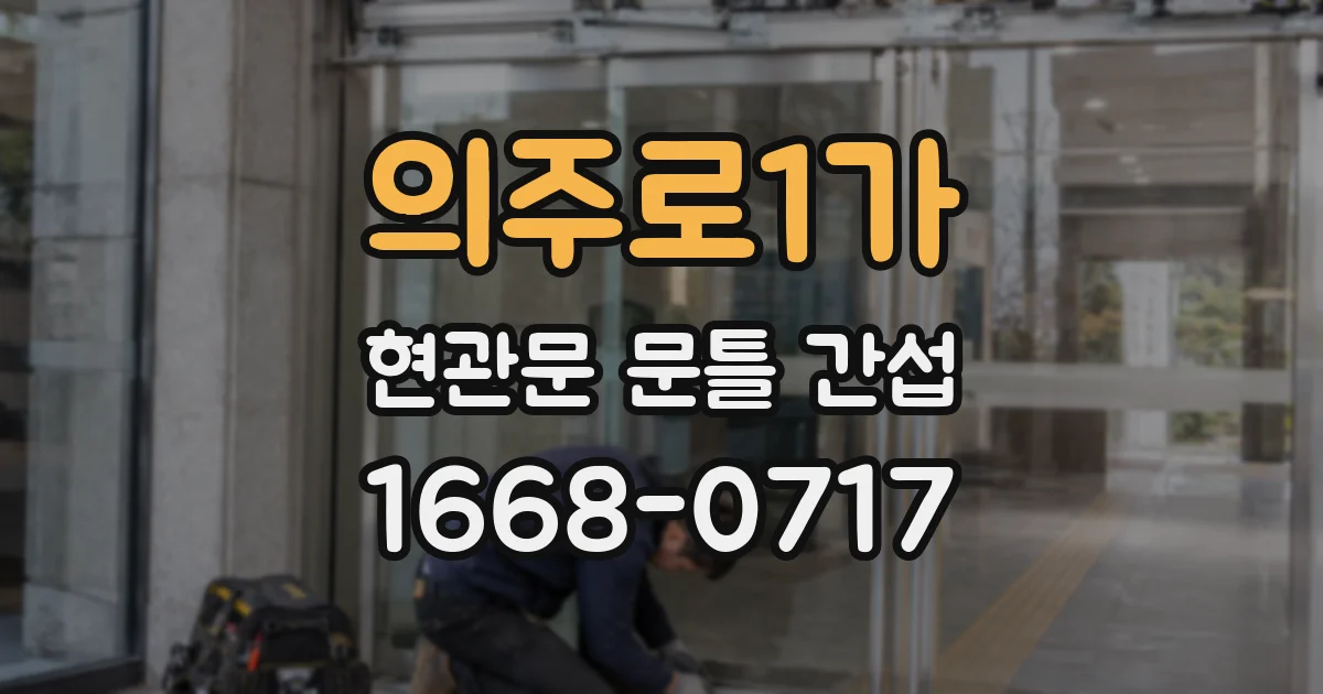 의주로1가 현관문 문틀 간섭