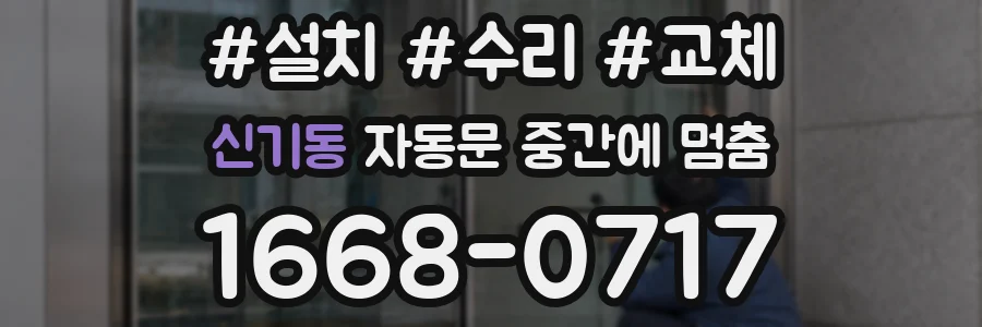 신기동 자동문 중간에 멈춤