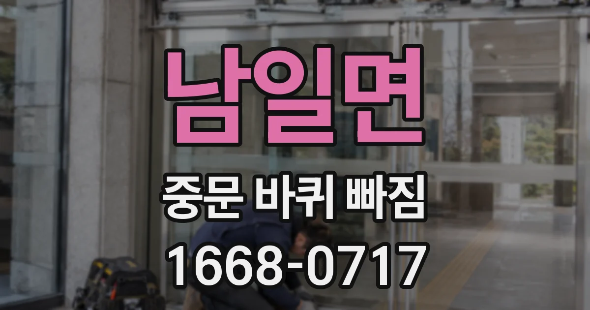 남일면 중문 바퀴 빠짐