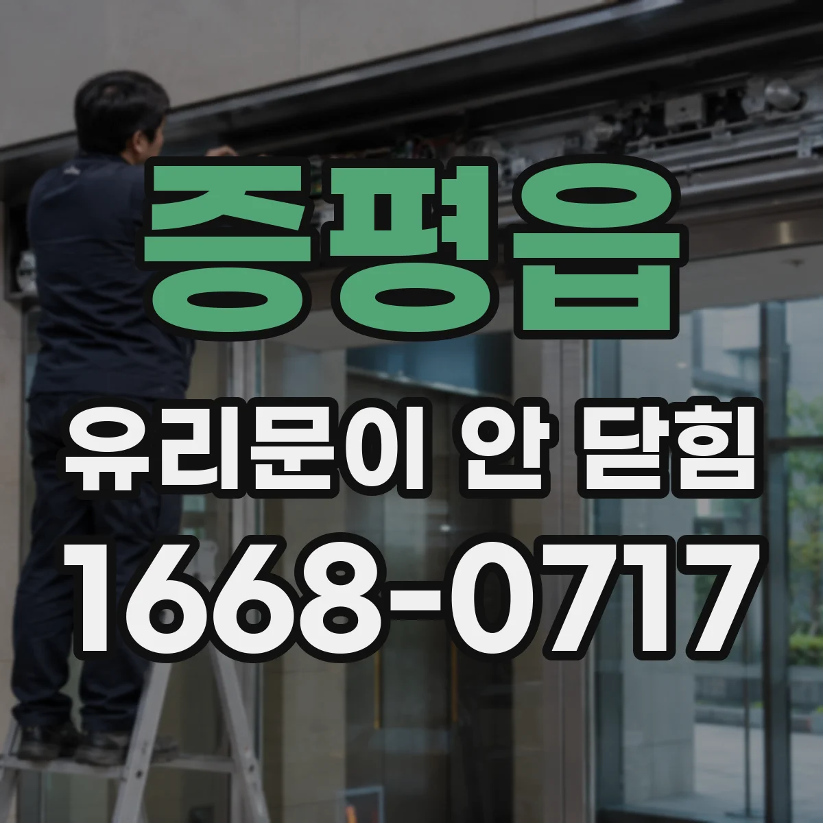 증평읍 유리문이 안 닫힘