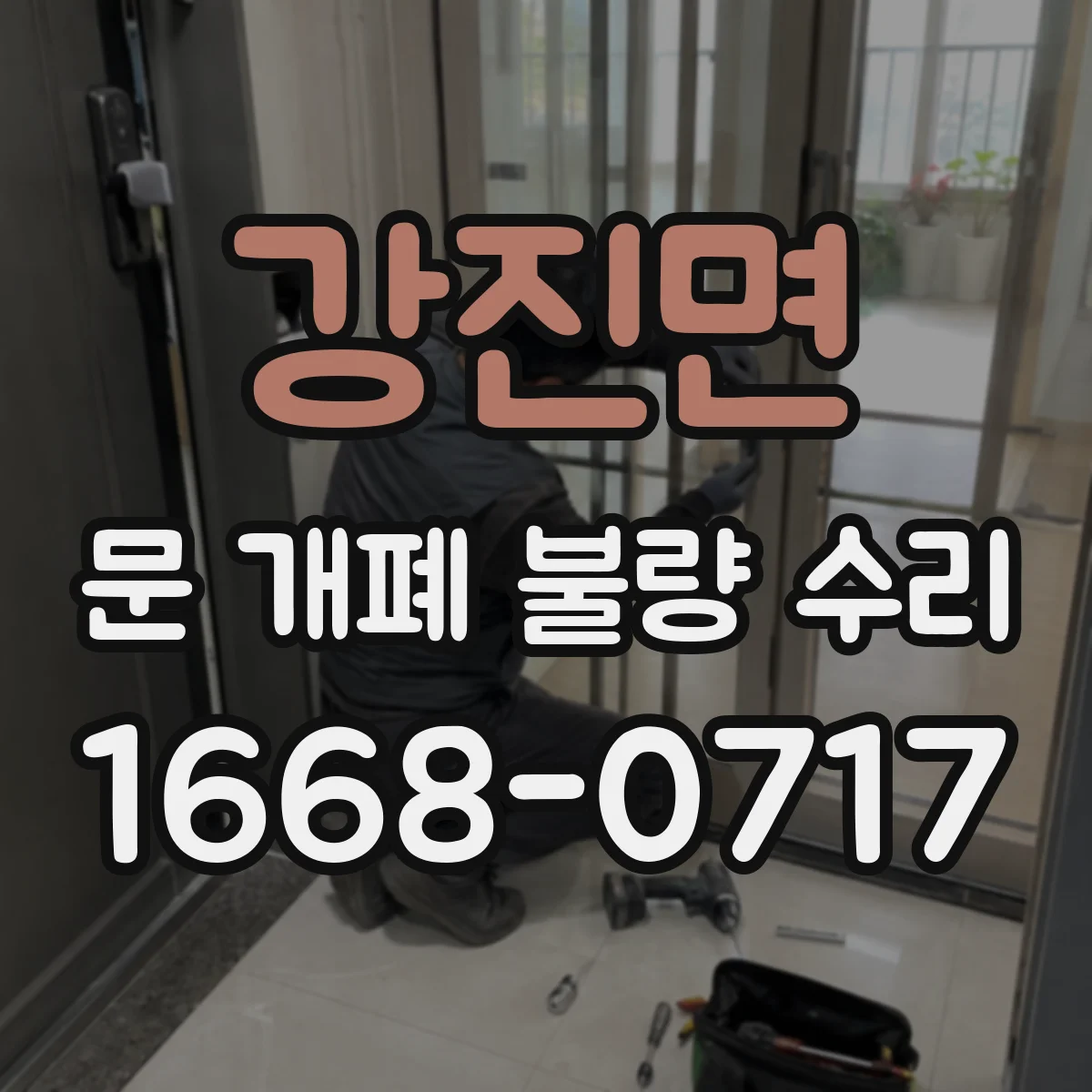 강진면 문 개폐 불량 수리