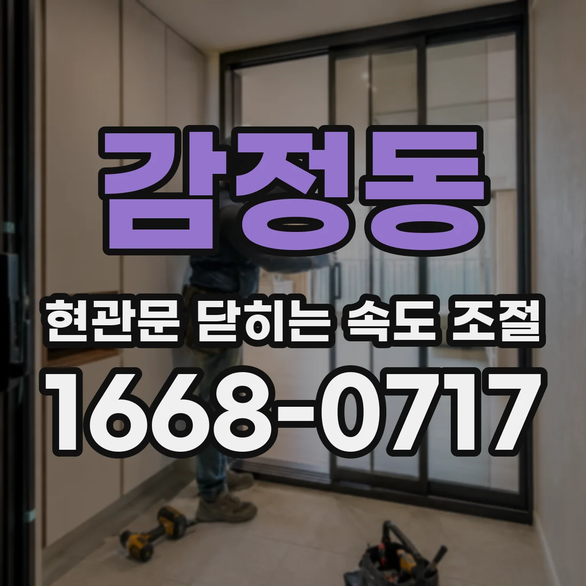 감정동 현관문 닫히는 속도 조절