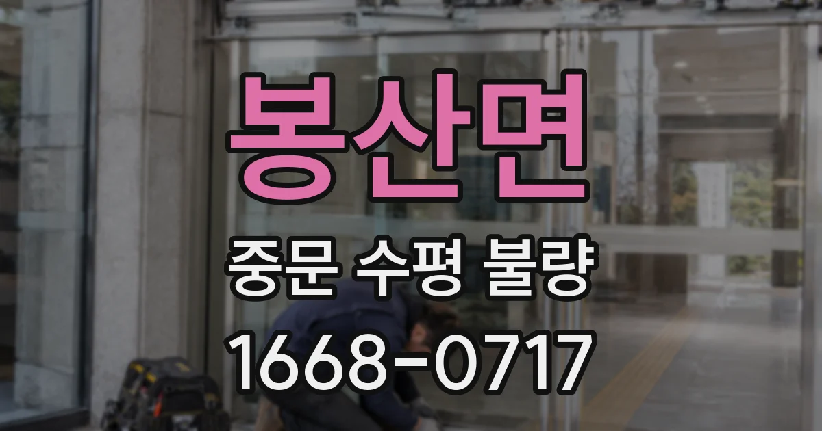 봉산면 중문 수평 불량