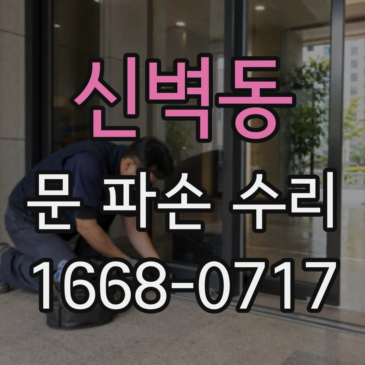 신벽동 문 파손 수리