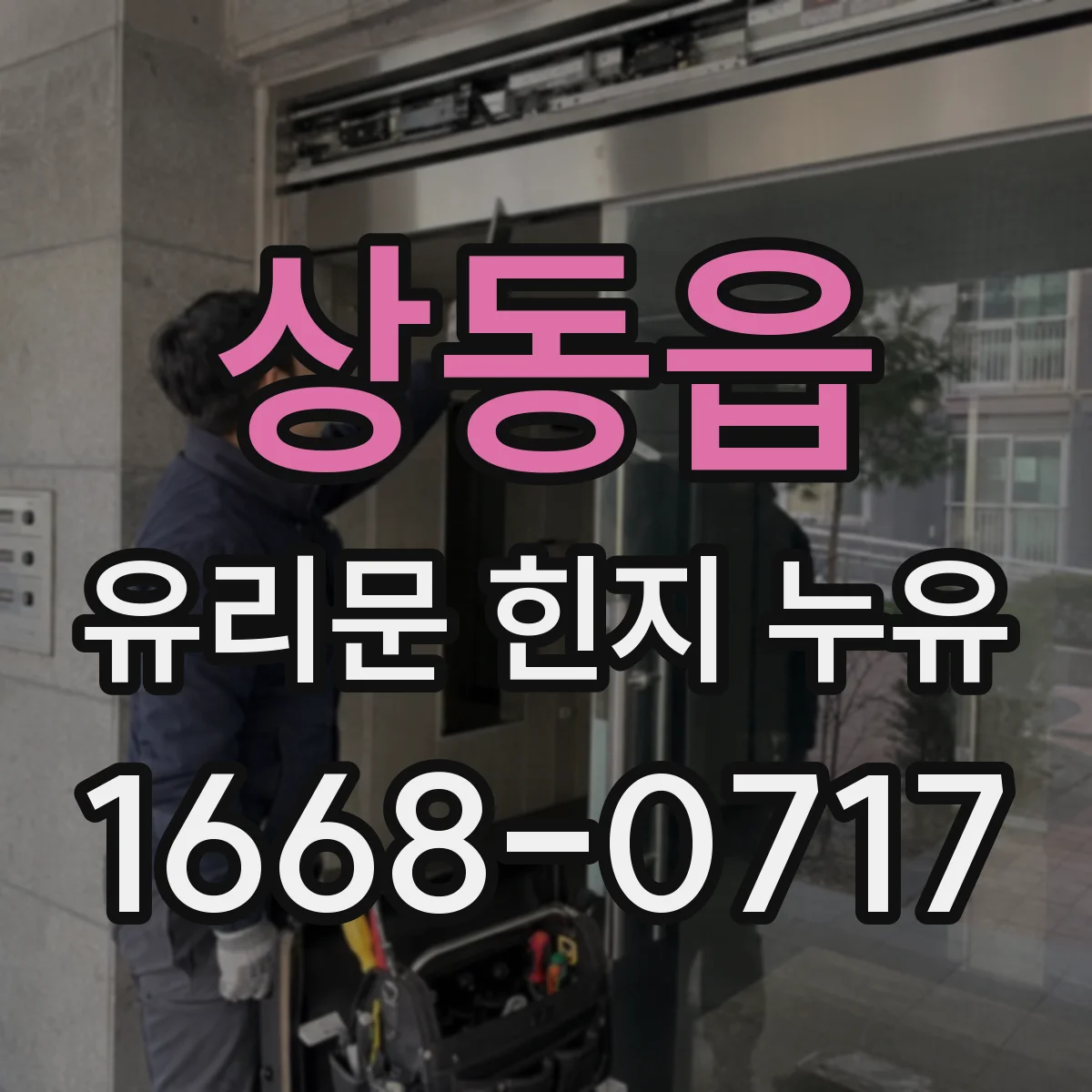 상동읍 유리문 힌지 누유