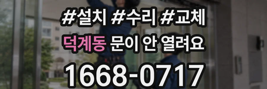 덕계동 문이 안 열려요