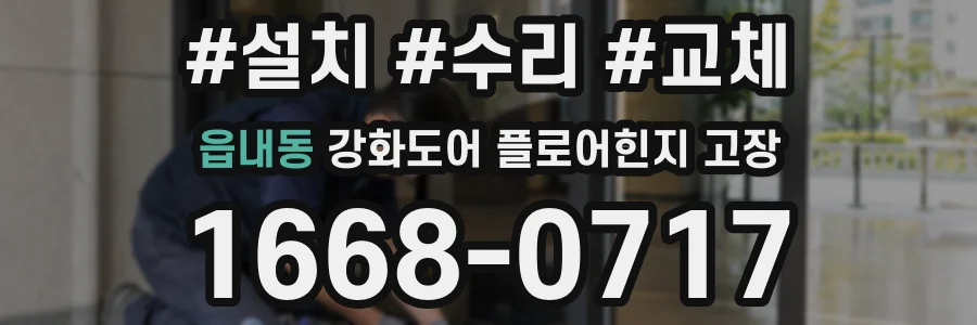 읍내동 강화도어 플로어힌지 고장