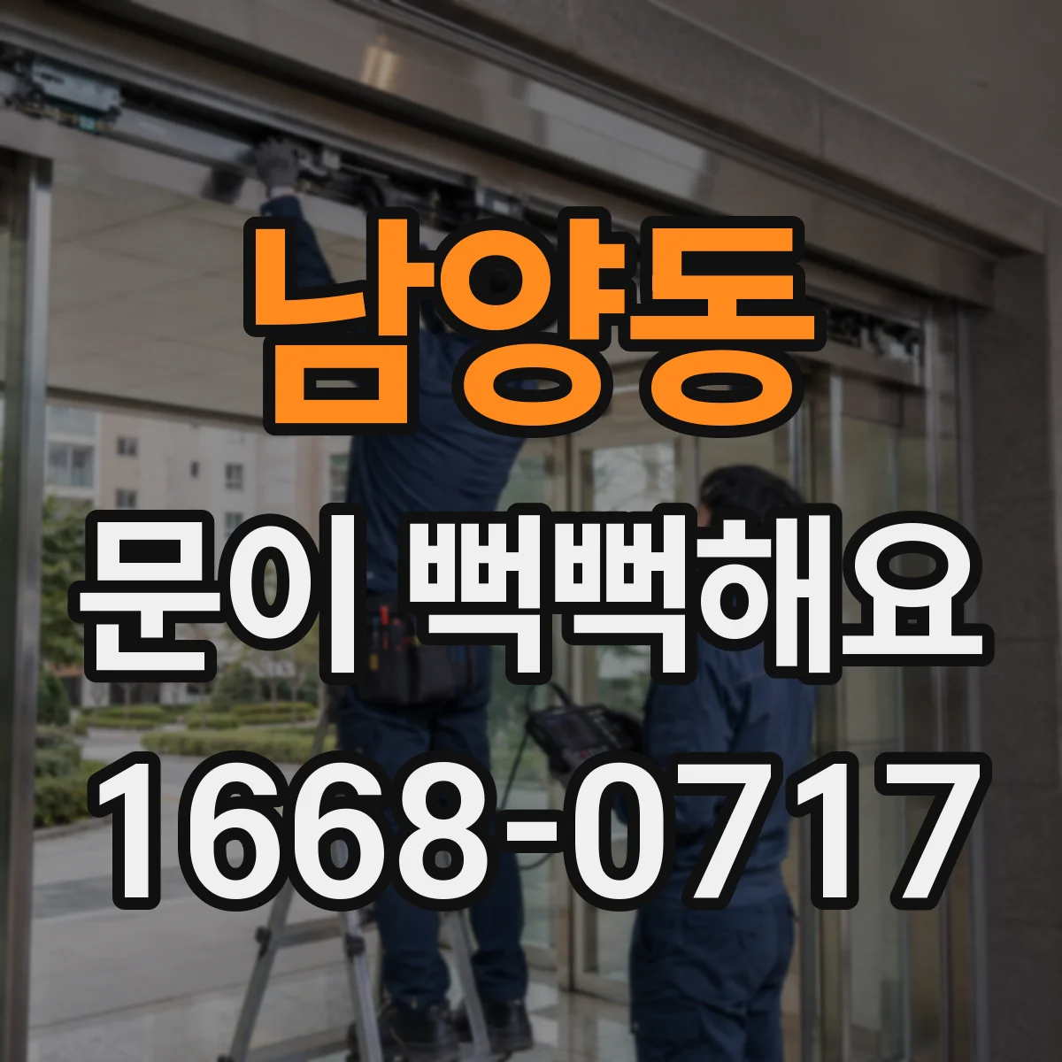 남양동 문이 뻑뻑해요