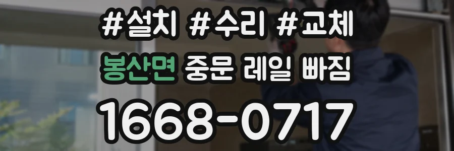 봉산면 중문 레일 빠짐