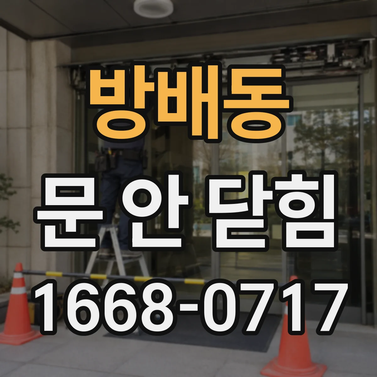 방배동 문 안 닫힘