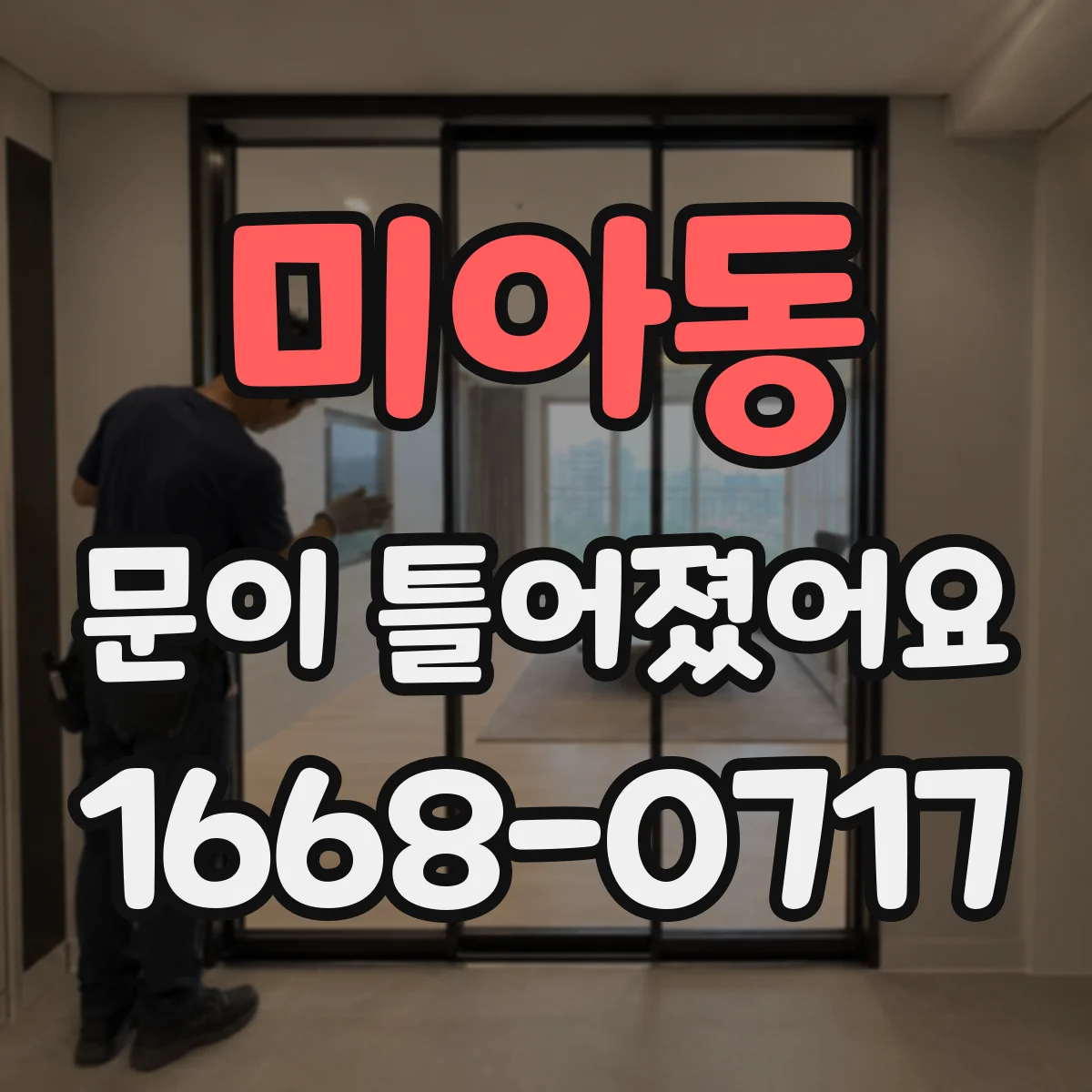 미아동 문이 틀어졌어요