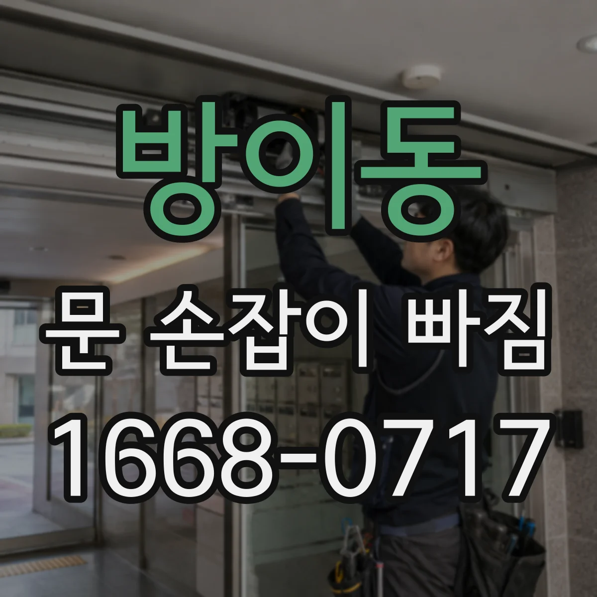 방이동 문 손잡이 빠짐