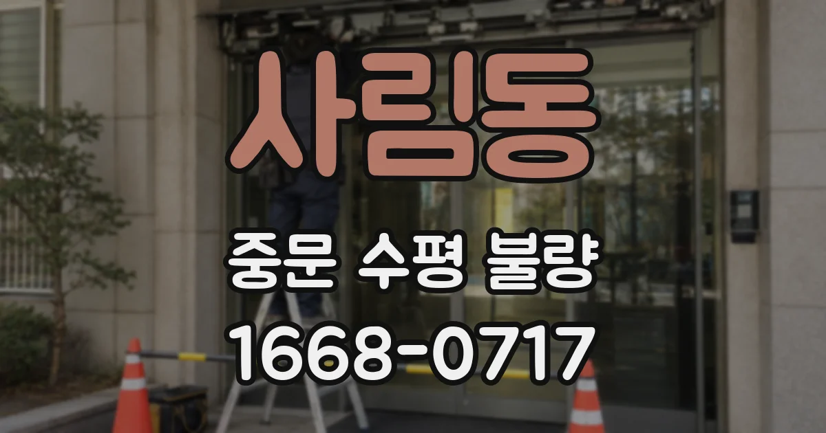 사림동 중문 수평 불량