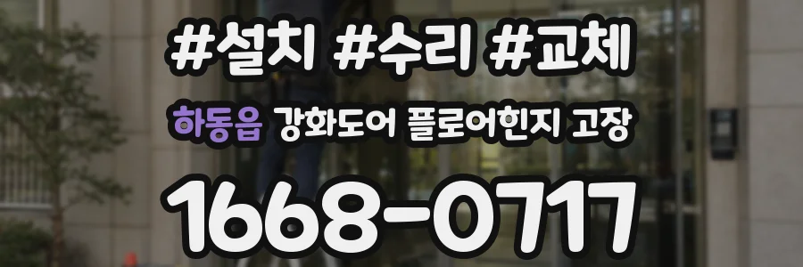 하동읍 강화도어 플로어힌지 고장