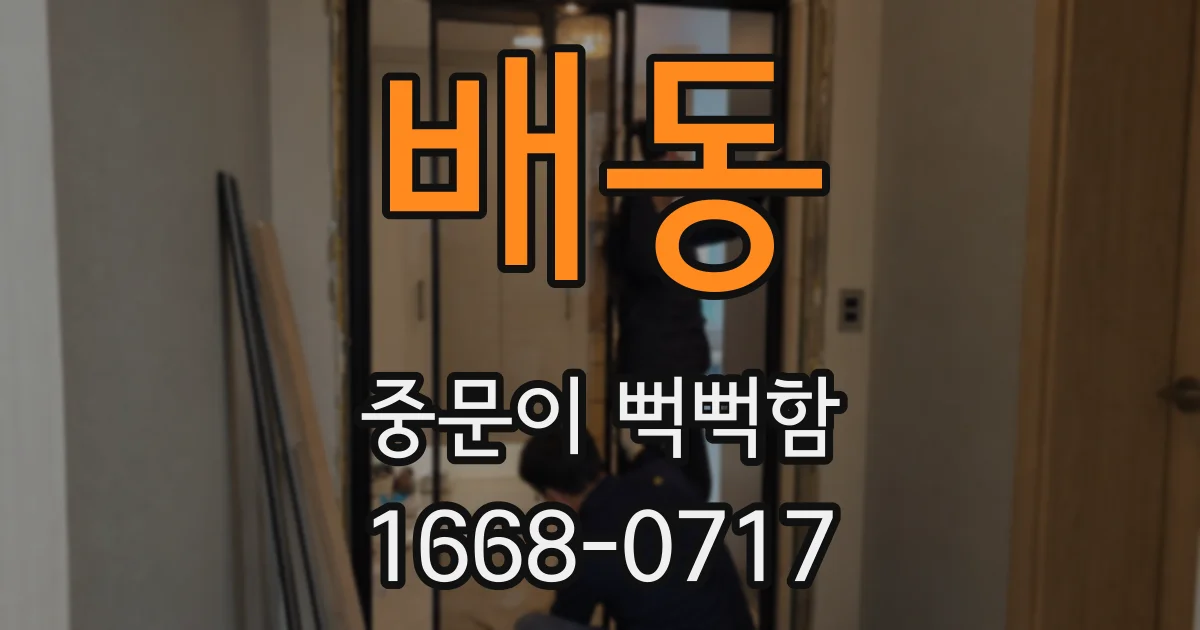 배동 중문이 뻑뻑함