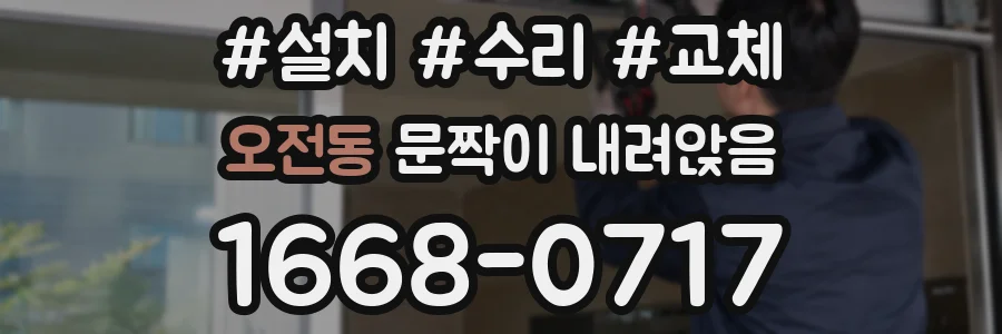 오전동 문짝이 내려앉음