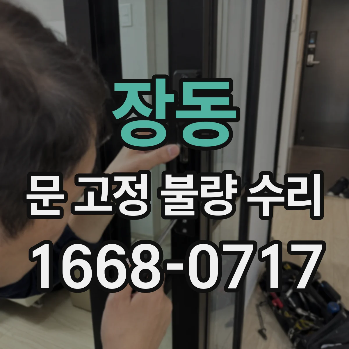 장동 문 고정 불량 수리