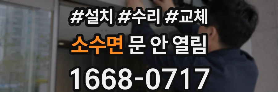 소수면 문 안 열림