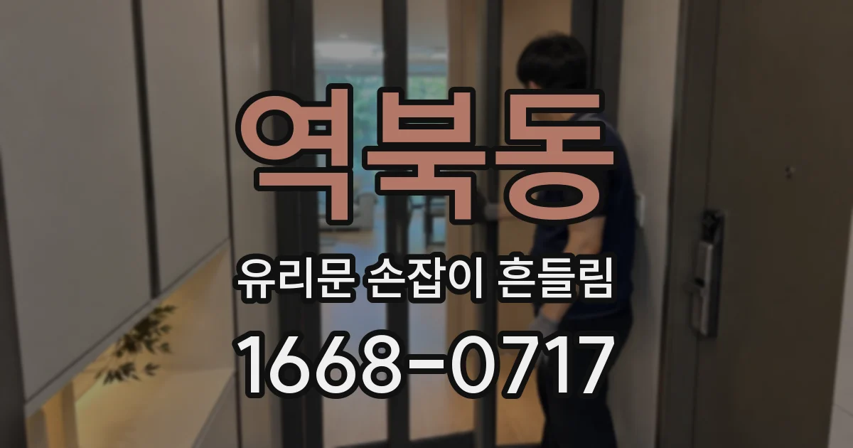 역북동 유리문 손잡이 흔들림