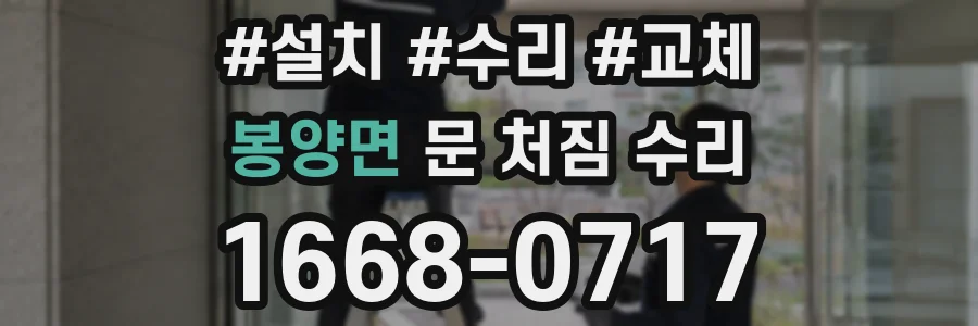 봉양면 문 처짐 수리