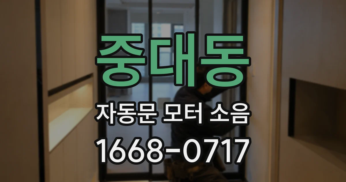 중대동 자동문 모터 소음