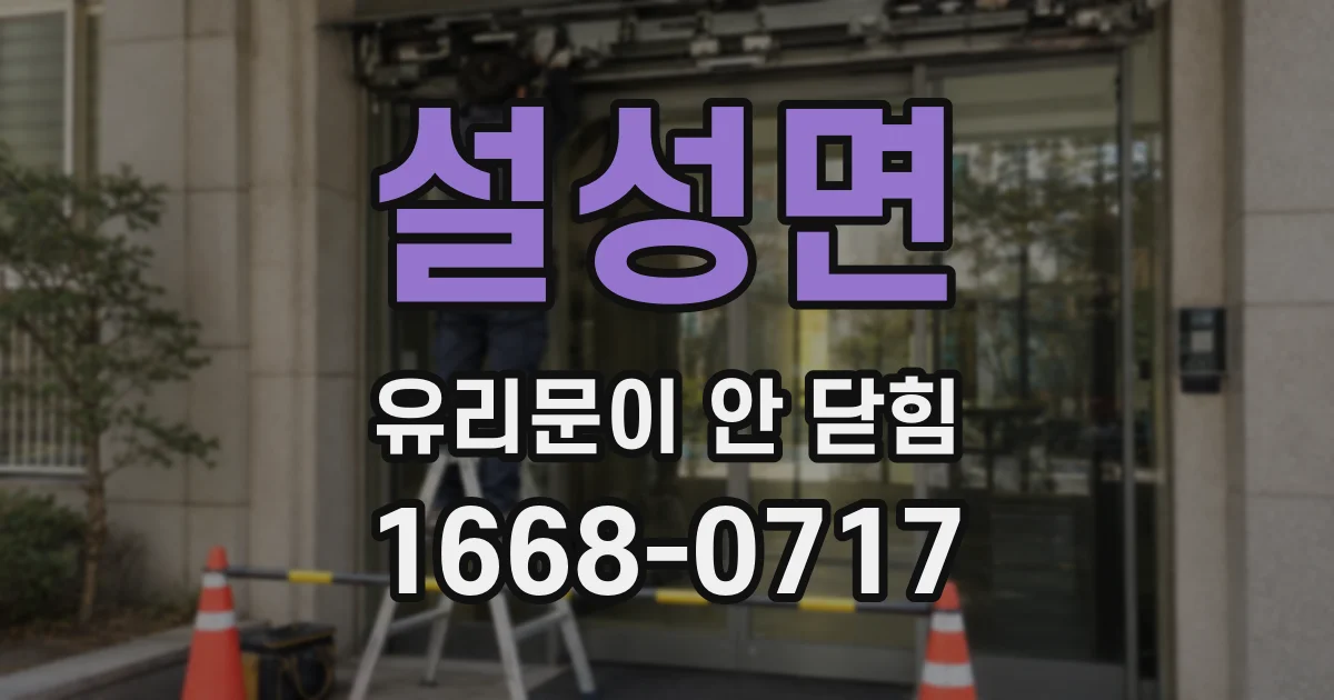 설성면 유리문이 안 닫힘