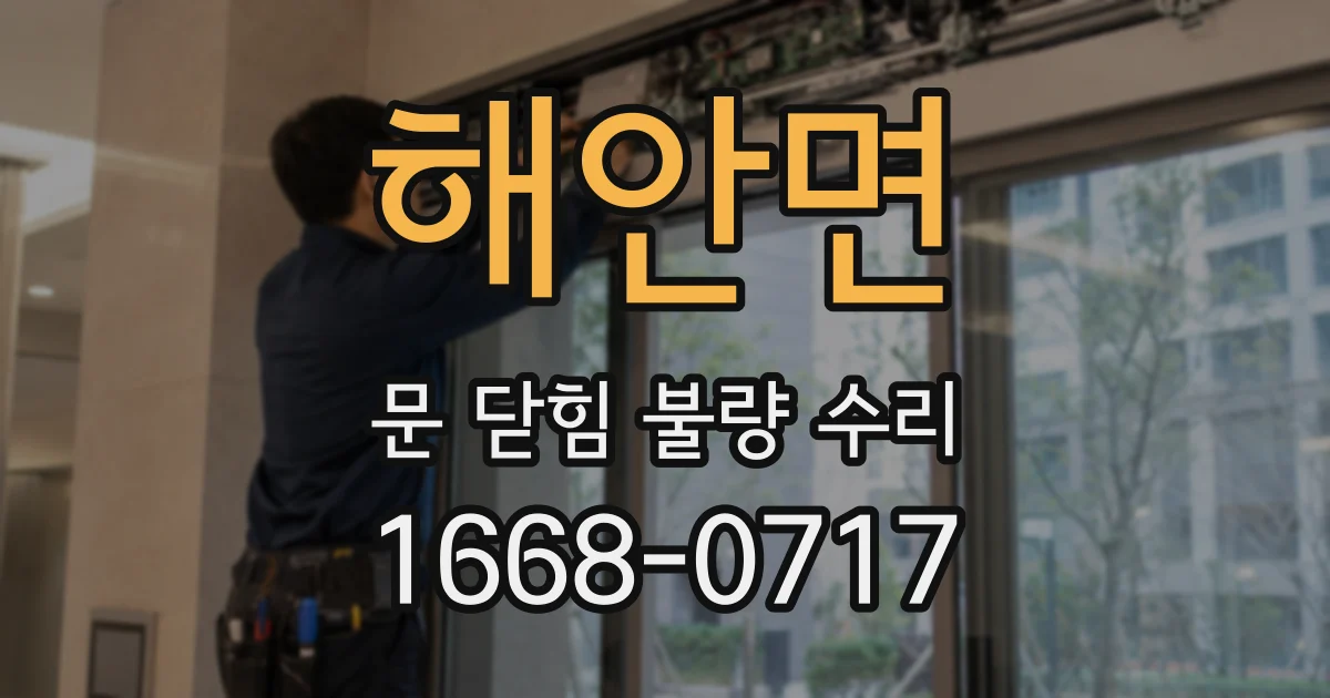 해안면 문 닫힘 불량 수리