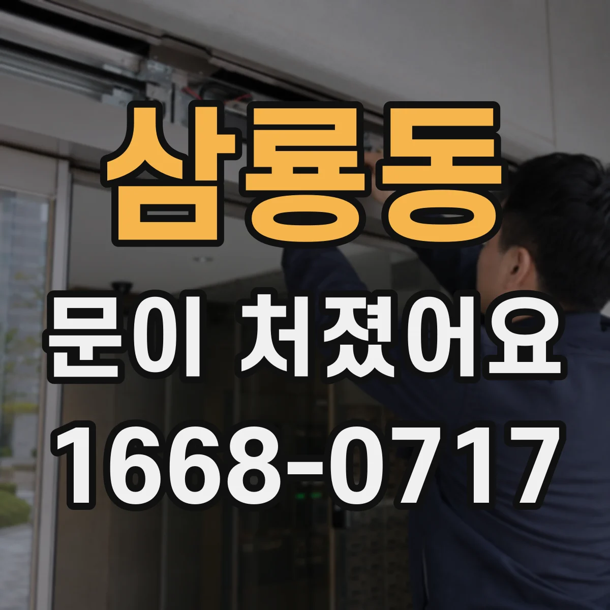 삼룡동 문이 처졌어요